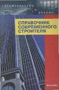 Справочник современного строителя, 5-е издание