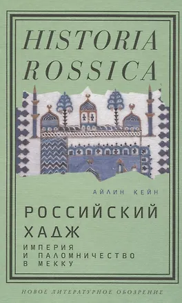 Книга Российский хадж. Империя и паломничество в Мекку. (Айлин Кейн)
