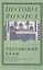 Российский хадж. Империя и паломничество в Мекку. — 2839618 — 1