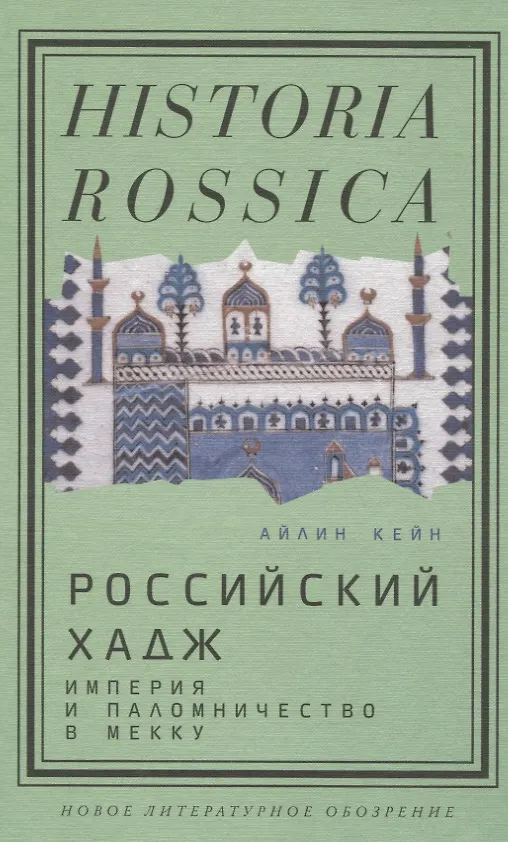 Книга Российский хадж. Империя и паломничество в Мекку. (Айлин Кейн) — 1