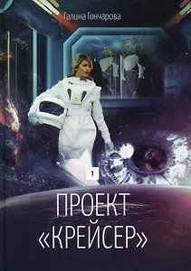Проект "Крейсер". Дилогия.  Книга 1