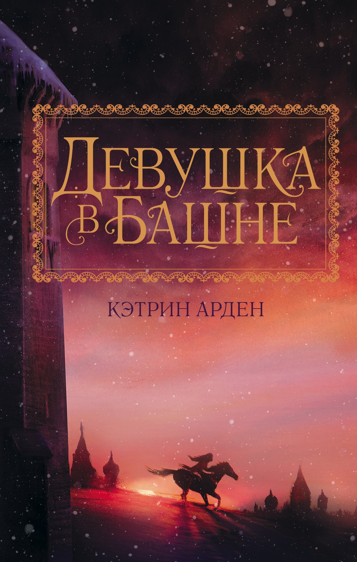 

Девушка в башне