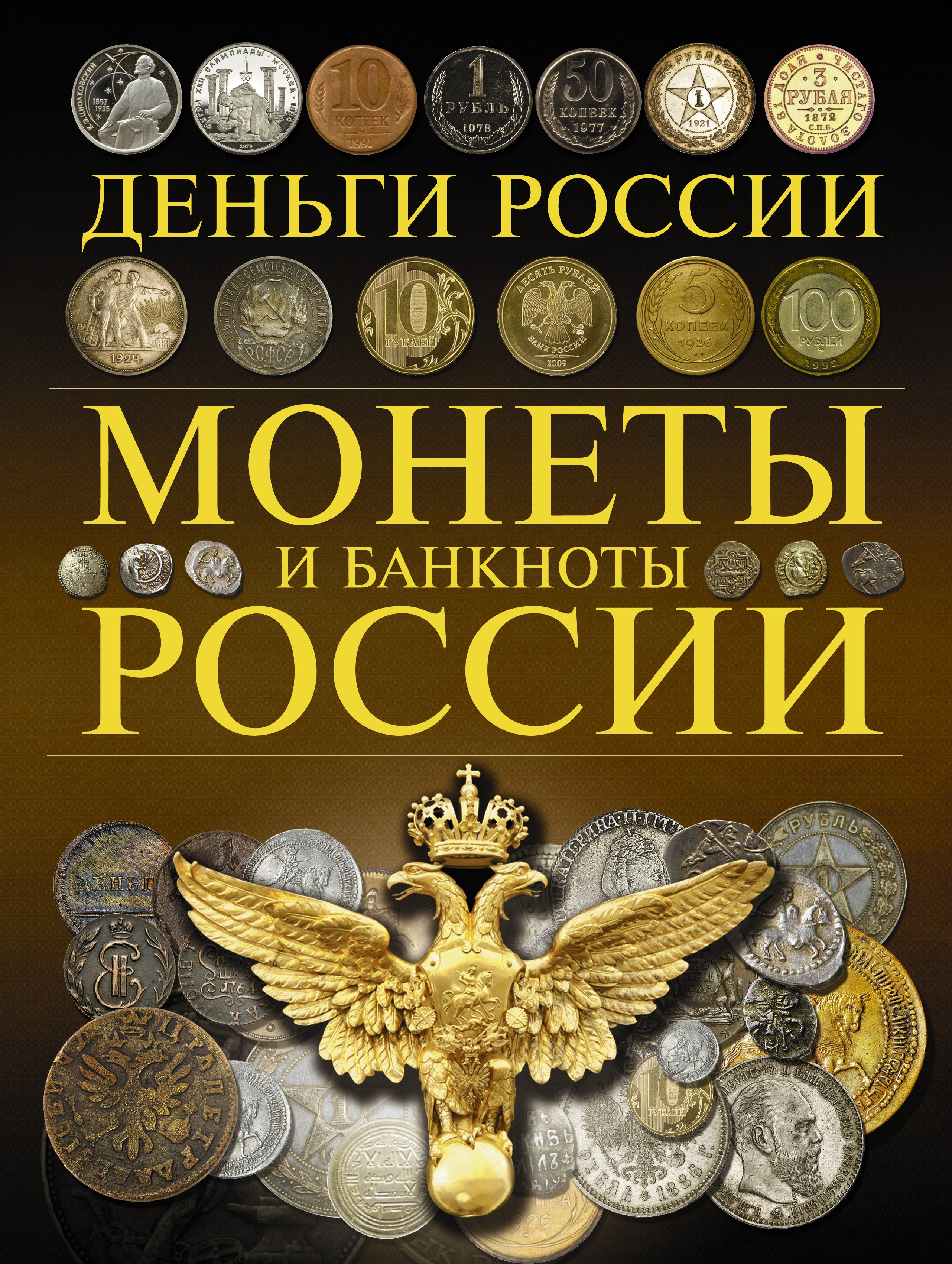 

Монеты и банкноты России. Деньги России