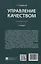 Управление качеством. Учебник. 5-е издание — 3122827 — 2