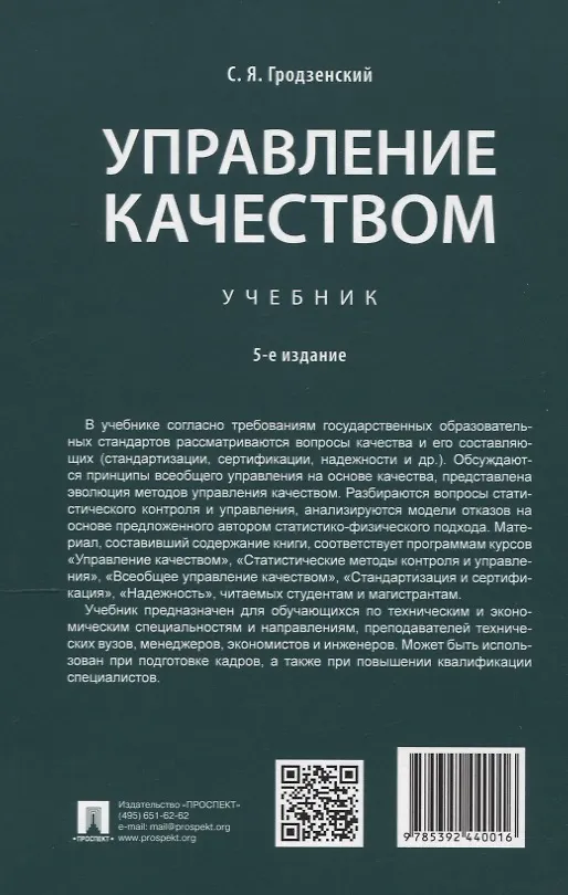 Книга Управление качеством. Учебник. 5-е издание (Сергей Гродзенский) — 2