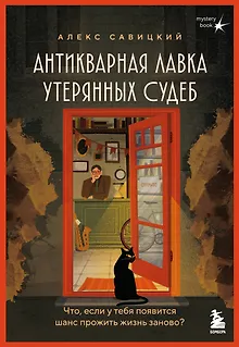 Антикварная лавка утерянных судеб. Что если у тебя появится шанс прожить жизнь заново? + стикерпак