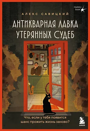 Книга Антикварная лавка утерянных судеб. Что если у тебя появится шанс прожить жизнь заново? + стикерпак (Алекс Савицкий)
