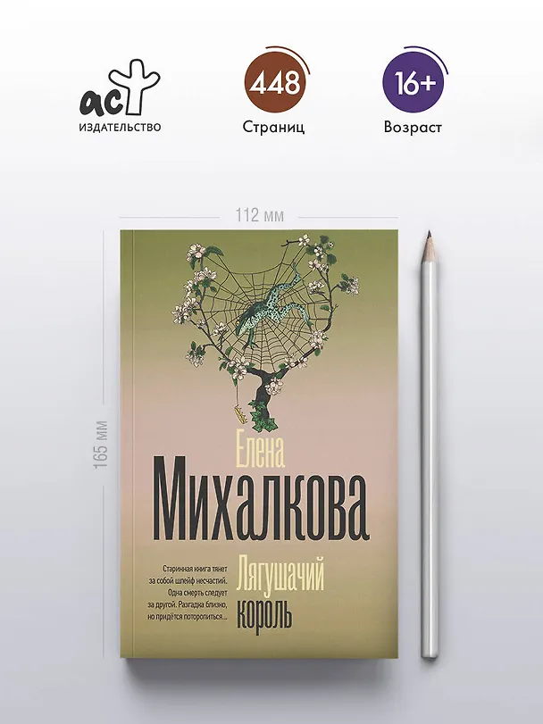 Книга Лягушачий король (Елена Михалкова) — 6
