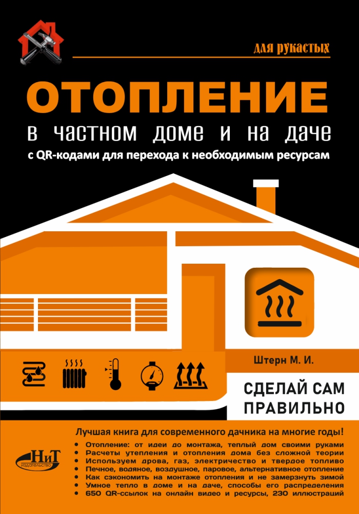Обложка книги «Отопление в частном доме и на даче. С QR-кодами для перехода к необходимым ресурсам. Сделай сам правильно»