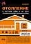Отопление в частном доме и на даче. С QR-кодами для перехода к необходимым ресурсам. Сделай сам правильно — 3175165 — 1