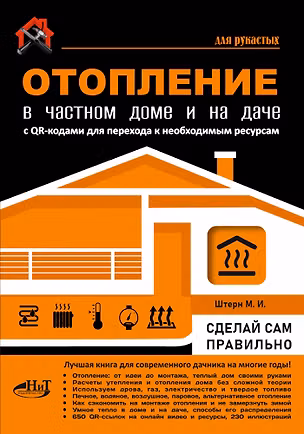 Книга Отопление в частном доме и на даче. С QR-кодами для перехода к необходимым ресурсам. Сделай сам правильно (М.И. Штерн)