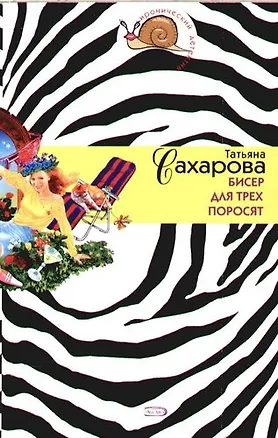 Книга Бисер для трех поросят (Татьяна Сахарова)