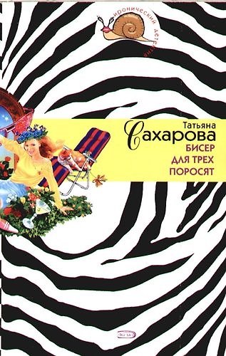 Книга Бисер для трех поросят (Татьяна Сахарова) — 1