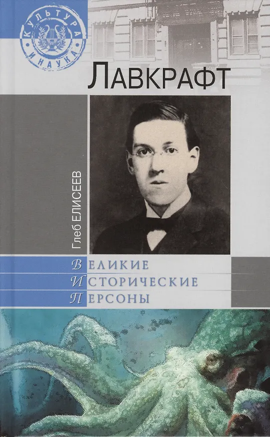 Книга Лавкрафт (16+) (Глеб Елисеев) — 1