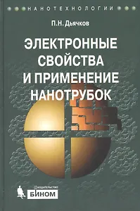 Электронные свойства и применение нанотрубок