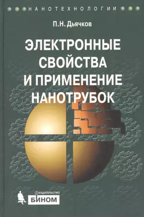 Электронные свойства и применение нанотрубок — 2397966 — 1