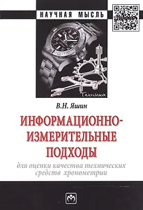 Информационно-измерительные подходы для оценки качества технических средств хронометрии