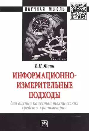 Информационно-измерительные подходы для оценки качества технических средств хронометрии — 2604420 — 1