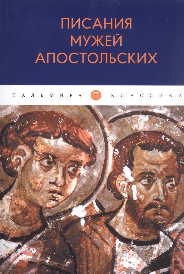 Книга Писания мужей апостольских () — 1