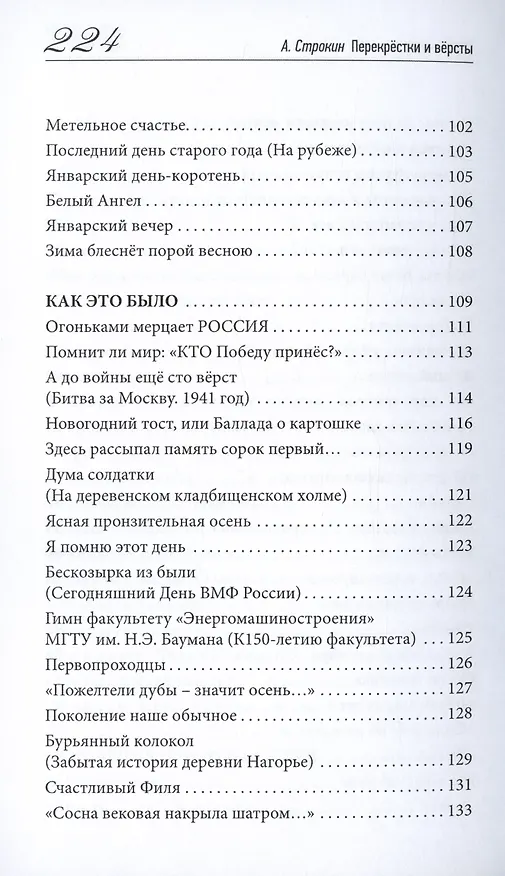 Книга Перекрёстки и вёрсты. Стихи разных лет (Анатолий Строкин) — 5
