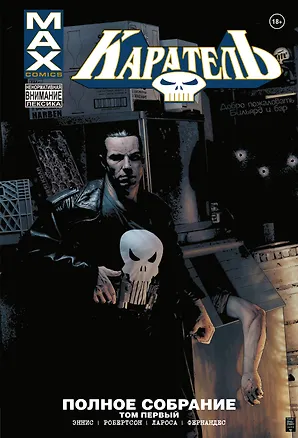 Книга Каратель MAX. Полное собрание. Том 1 (Гарт Эннис)