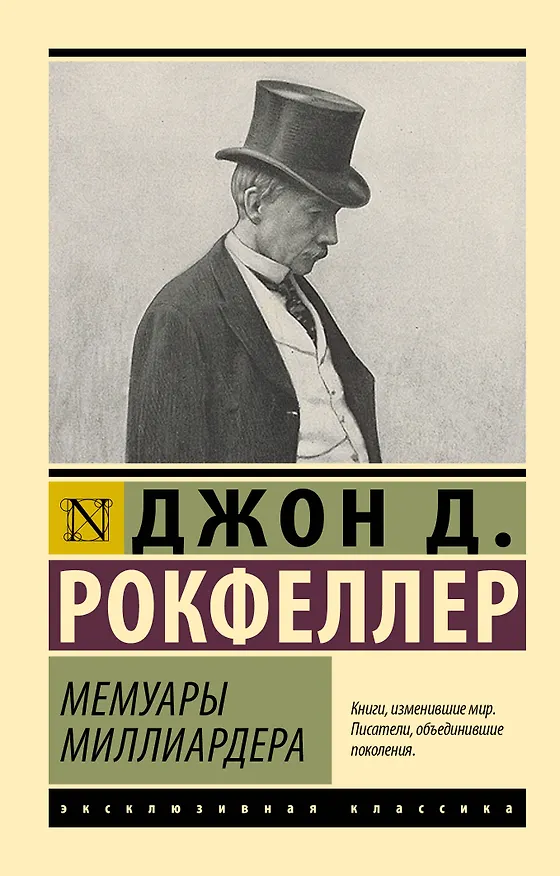 Книга Мемуары миллиардера (Джон Рокфеллер) — 1