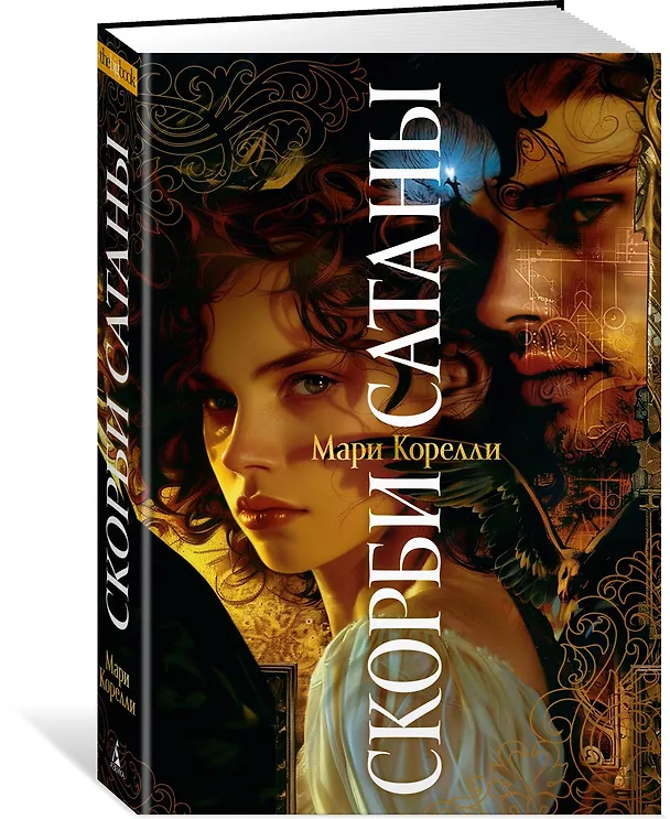 Книга Скорби Сатаны (Мария Корелли) — 4