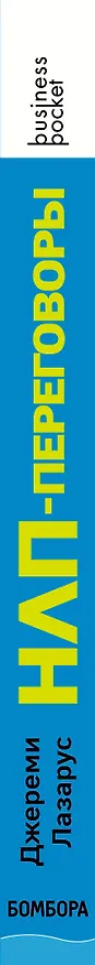 Книга НЛП-переговоры. Вовлекать, располагать, убеждать (Джереми Лазарус) — 3