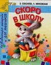 

АХ.Пр Скоро в школу 6-7 л.д/ма