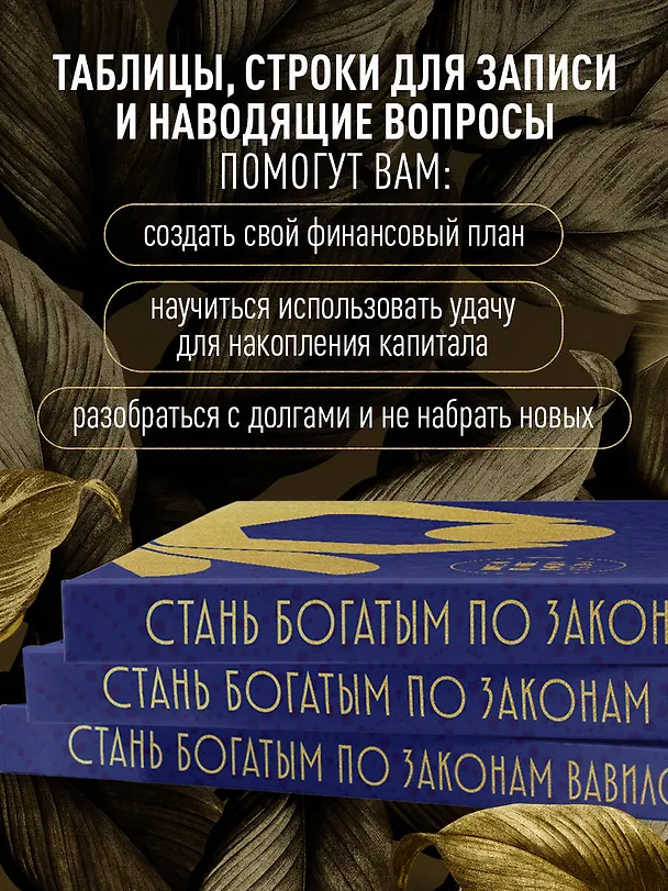 Книга Стань богатым по законам Вавилона. Воркубк по книге Джорджа Клейсона () — 8