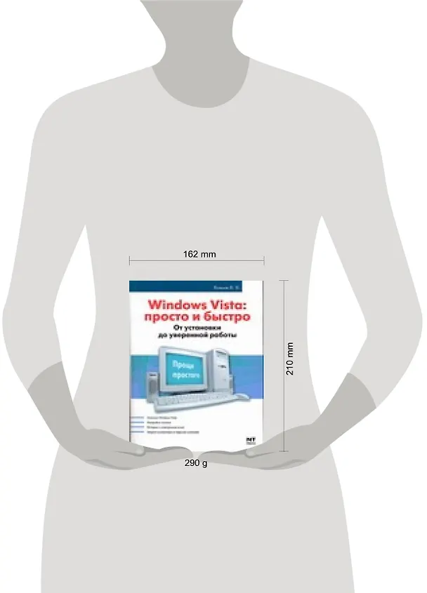 Книга Windows Vista и не только. Актуальное руководство (К. Ковалев) — 2