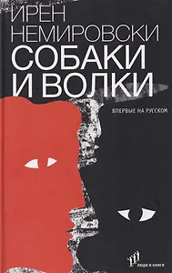 Собаки и волки