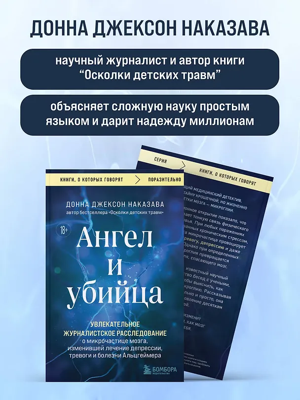 Книга Ангел и убийца. Увлекательное журналистское расследование о микрочастице мозга, изменившей лечение депрессии, тревоги и болезни Альцгеймера (Донна Джексон Наказава) — 7