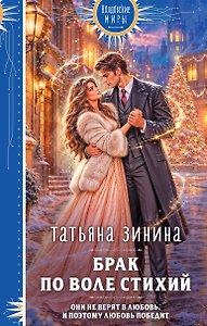 Брак по воле Стихий