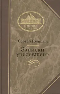 Записки уцелевшего (Семейные Хроники). Голицын С. (Клуб 36.6)