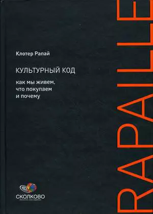 Культурный код: Как мы живем, что покупаем и почему — 2166549 — 1