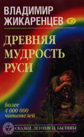 Древняя мудрость Руси. Сказки. Летописи. Былины — 2199514 — 1