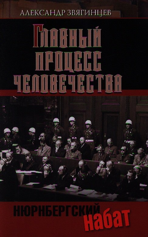 Книга Главный процесс человечества. Нюрнберг: документы, исследования, воспоминания. 3-е изд. (Александр Звягинцев) — 1