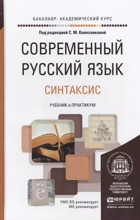 Современный русский язык в 3 т. том 3. Синтаксис. учебник и практикум для академического бакалавриат — 2463179 — 1