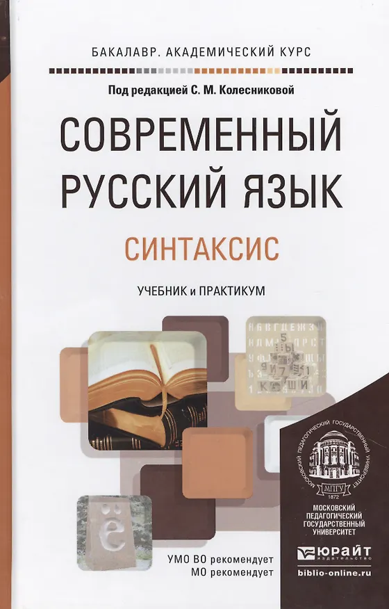 Книга Современный русский язык в 3 т. том 3. Синтаксис. учебник и практикум для академического бакалавриат () — 1