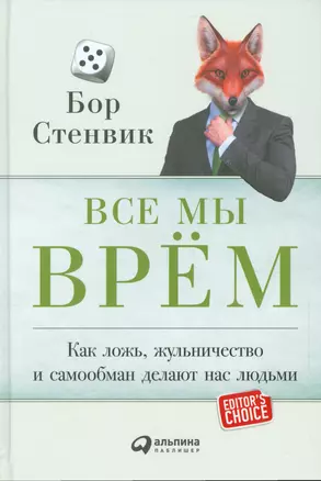 Все мы врём: Как ложь, жульничество и самообман делают нас людьми — 2534383 — 1