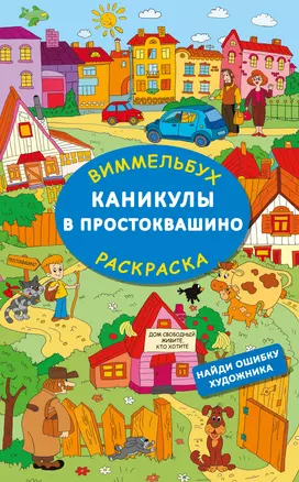 Каникулы в Простоквашино. Найди ошибку художника — 3030206 — 1