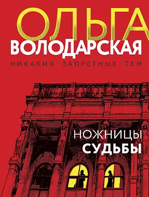 Книга Ножницы судьбы (Ольга Володарская)