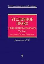 Уголовное право. Общая и Особенная части: учебник
