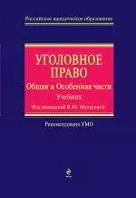 Уголовное право. Общая и Особенная части: учебник — 2246033 — 1