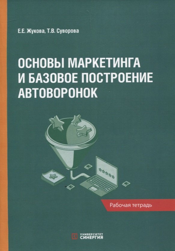 

Основы маркетинга и базовое построение автоворонок: рабочая тетрадь