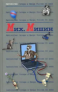 Михаил Мишин. Т.27. Антология сатиры и юмора России ХХ век