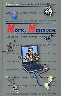 Книга Михаил Мишин. Т.27. Антология сатиры и юмора России ХХ век (Михаил Мишин)