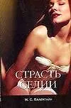 Книга Страсть Селии (м) (М Валентайн)