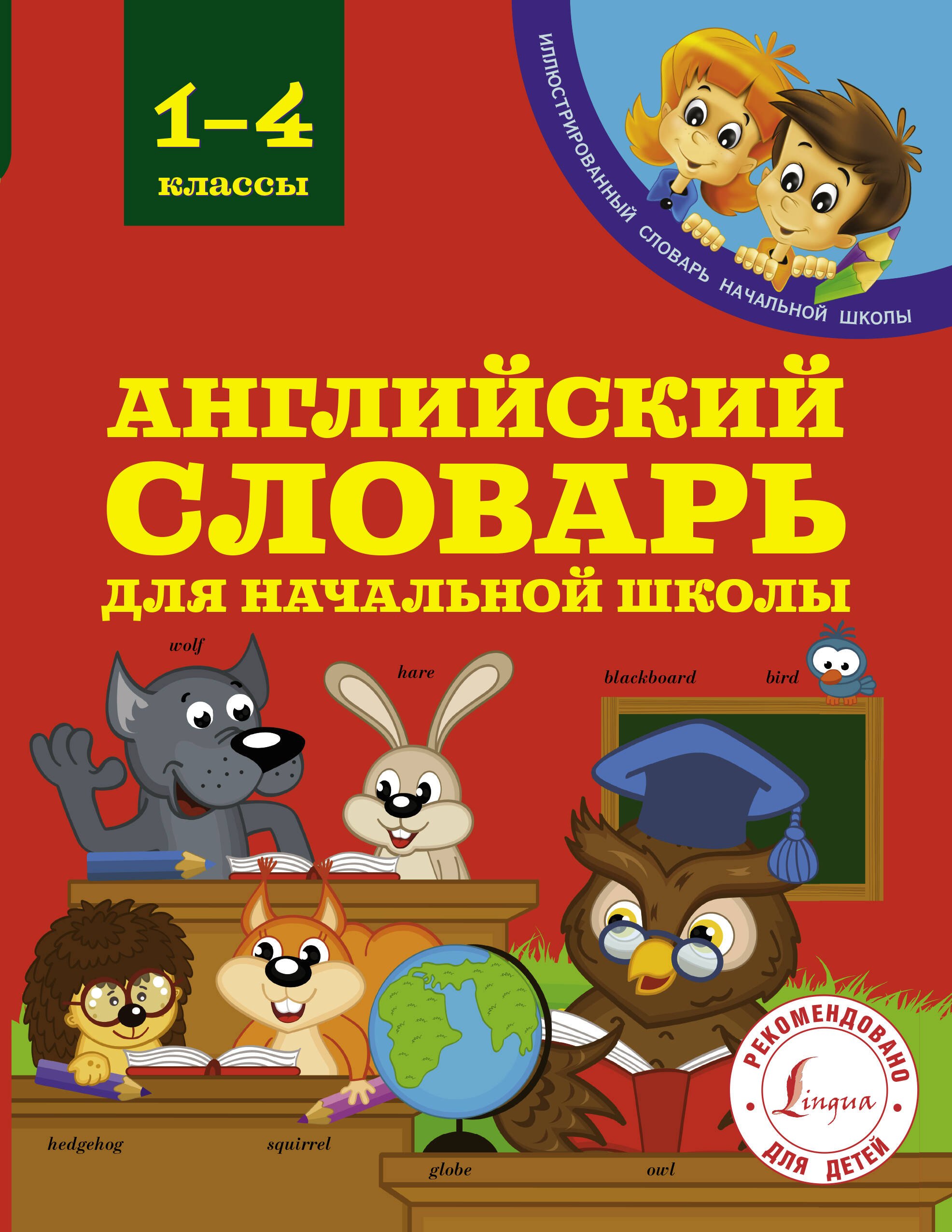

Английский словарь для начальной школы. 1-4 классы